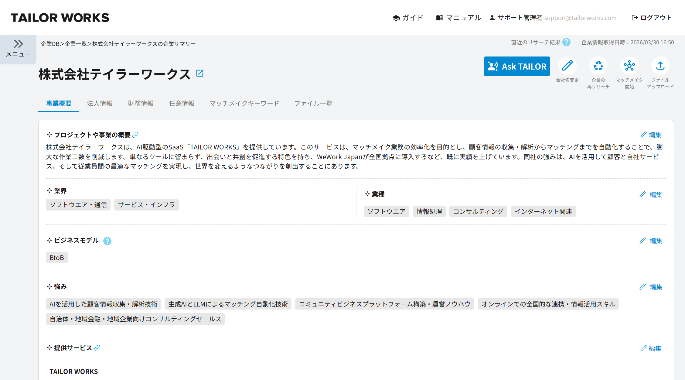 プロダクト画面：企業サマリー